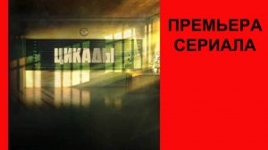 Цикады, Тизер-трейлер (рус.)