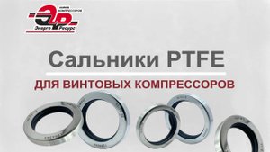 Сальники PTFE для винтовых компрессоров