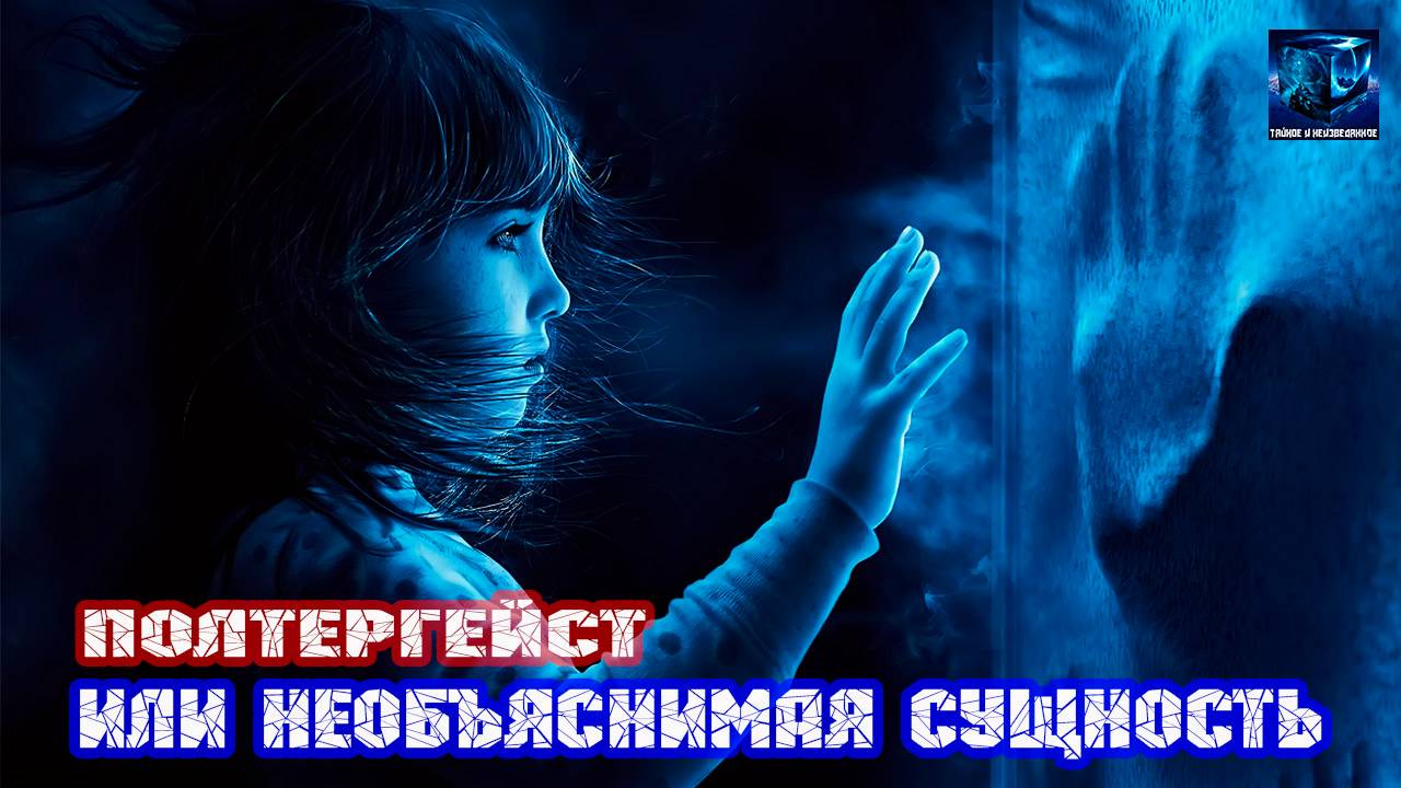 Полтергейст - или необъяснимая сущность
