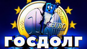 День, когда ЕВРО могло РАЗВАЛИТЬСЯ