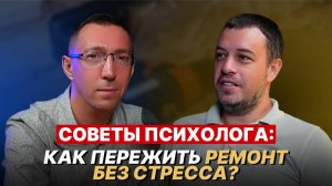 Ремонт без нервов и стресса! Как довериться бригаде? Советы психолога и эксперта по ремонту