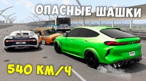 ОПАСНЫЕ ШАШКИ НА МАКСИМАЛЬНОЙ СКОРОСТИ В BEAM NG DRIVE ! МЕНЯ ЗАТРОЛЛИЛИ ДРУЗЬЯ!