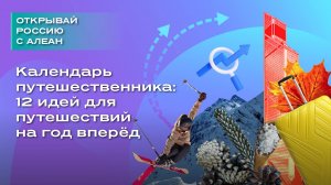 Календарь путешественника 12 идей для путешествий на год вперёд.