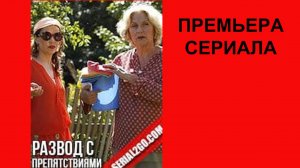 Развод с препятствиями, Трейлер, 1 сезон