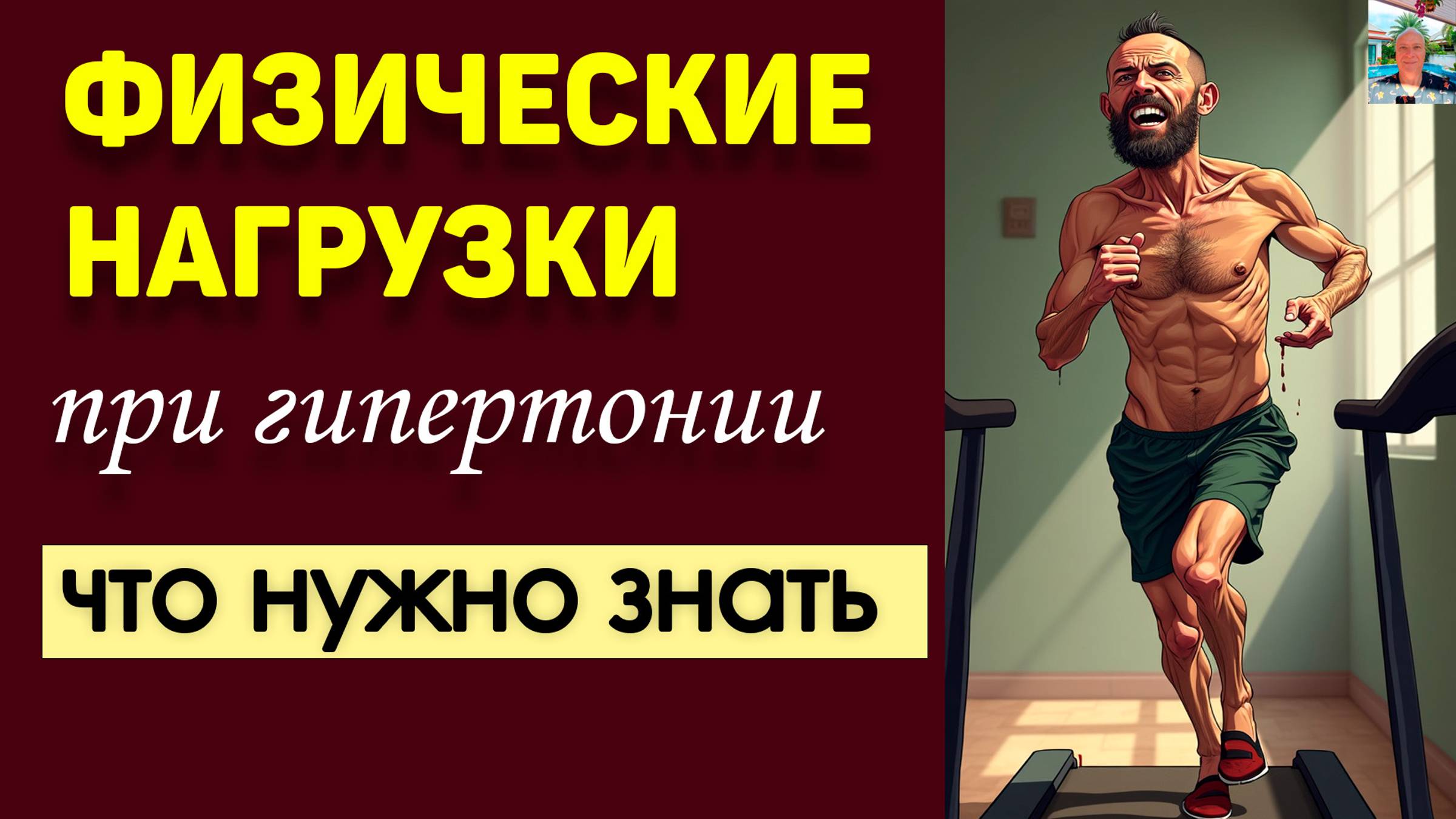 Физические нагрузки при гипертонии: что нужно знать