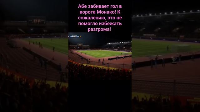 Абе забивает гол в ворота Монако! К сожалению, это не помогло избежать разгрома!