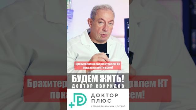 Брахитерапия под контролем КТ показана почти всем! #лечениеракапростаты