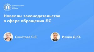 Фармработникам: Новеллы законодательства в сфере обращения ЛС