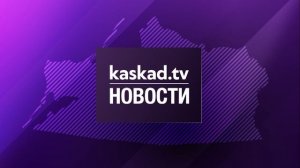 Новости Калининграда — итоги дня, 09 октября 2024 каскад тв