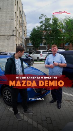 Популярный хэтчбэк до 1 миллиона - Mazda Demio для нашего клиента