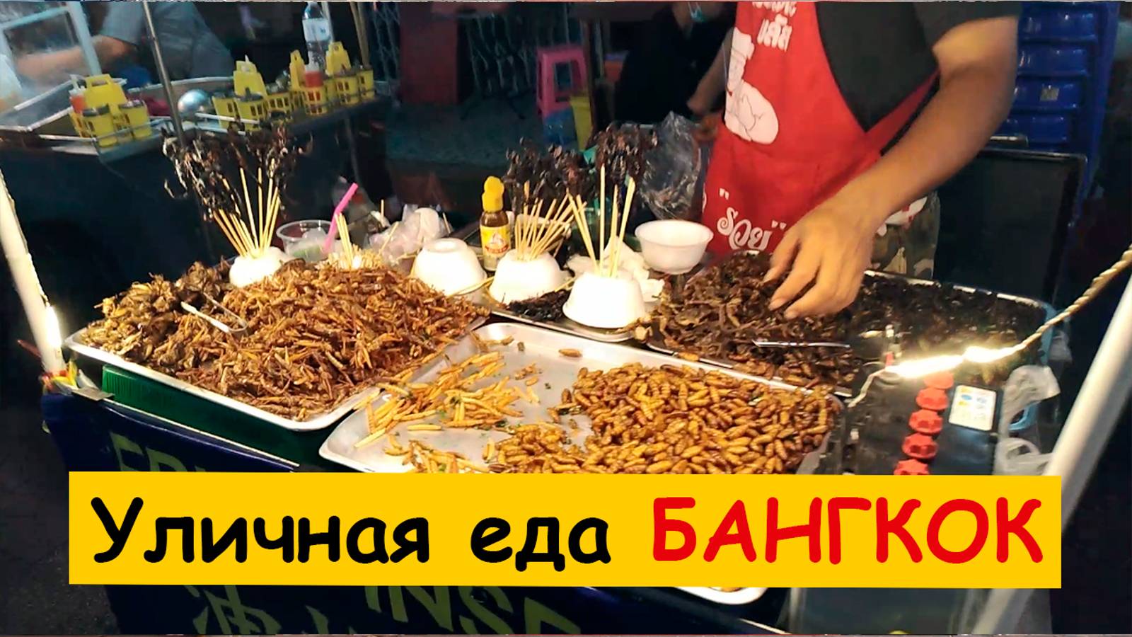 Уличная еда в Бангкоке (Тайланд)