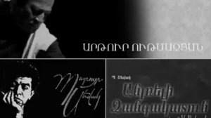 Պարույր Սևակ - Անլռելի զանգակատուն - կարդում է Արթուր Ութմազյանը