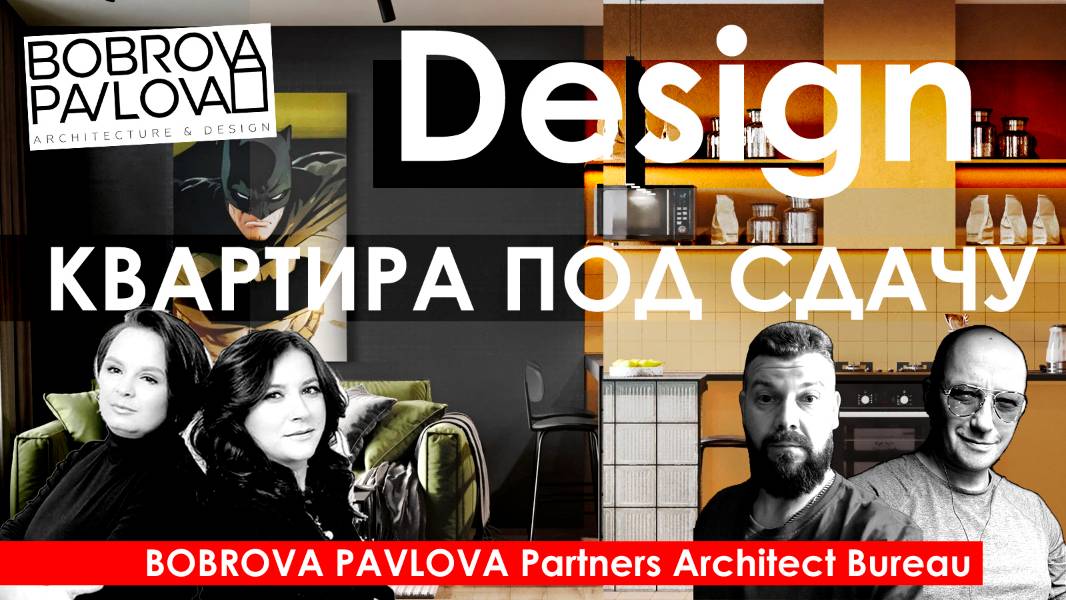 Partners Architect Bureau / ЖК Образцовые кварталы / Bobrova Pavlova / Дизайн квартиры под сдачу