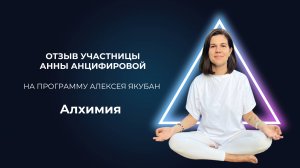 Отзыв участницы Алхимия Анны Анцифировой | Алексей Якубан