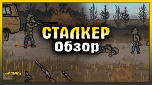 WAY OF STALKER ПЕРВЫЙ ВЗГЛЯД И ОБЗОР! СТАЛКЕР НА АНДРОИД! Way of Stalker