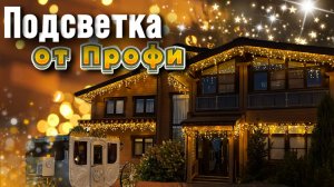 Сказочный свет - отзыв довольных клиентов