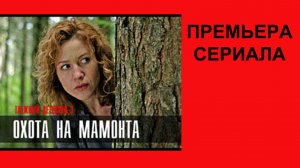 Таёжный детектив, Охота на мамонта, Трейлер, 1 сезон