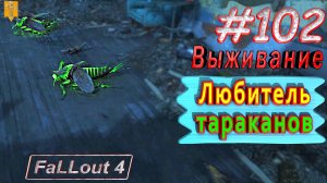 Любитель тараканов. Fallout 4. #102. Прохождение. Выживание. Русская озвучка.