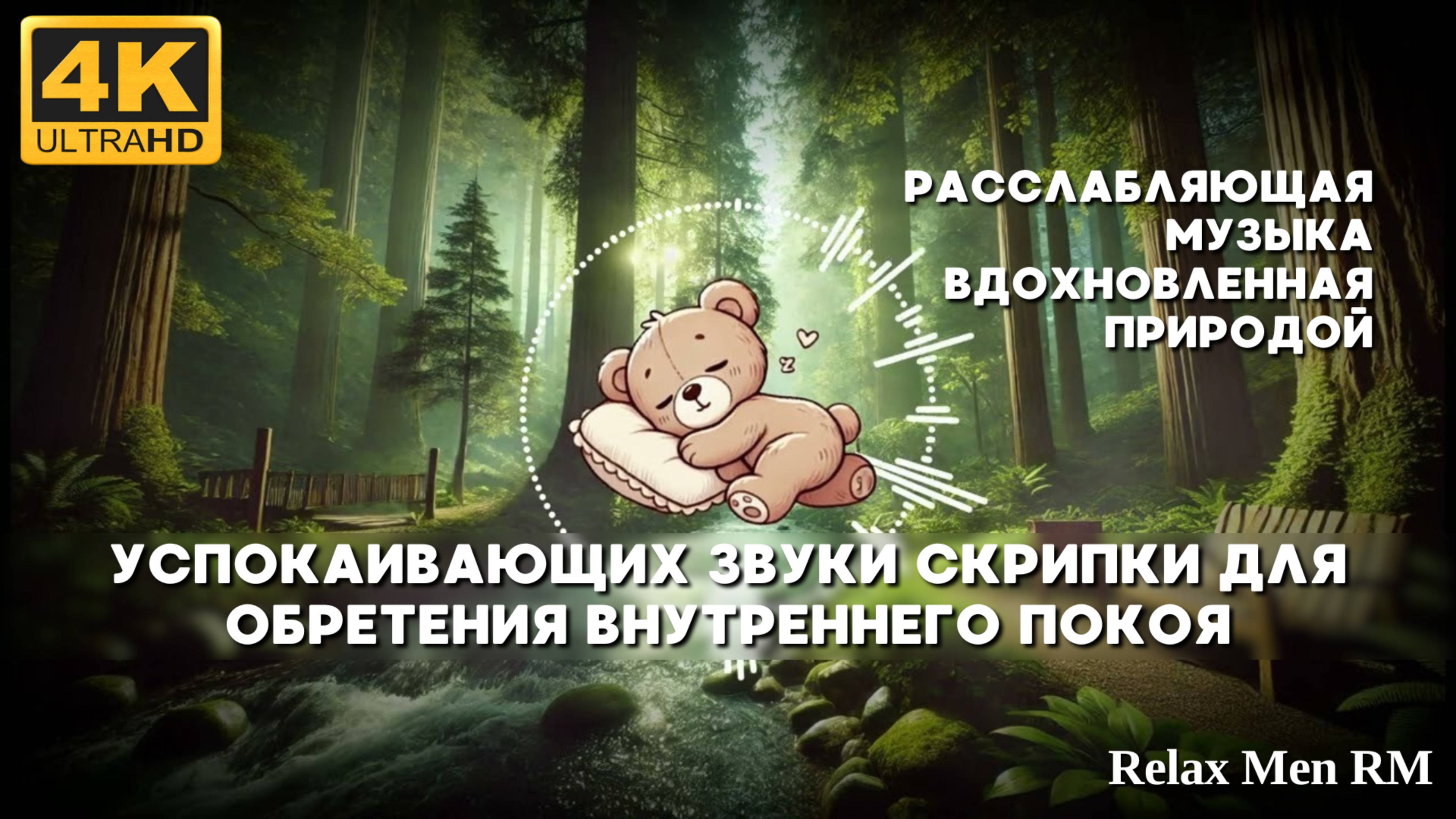 4К Расслабляющая музыка, вдохновленная природой -Успокаивающих звуки скрипки