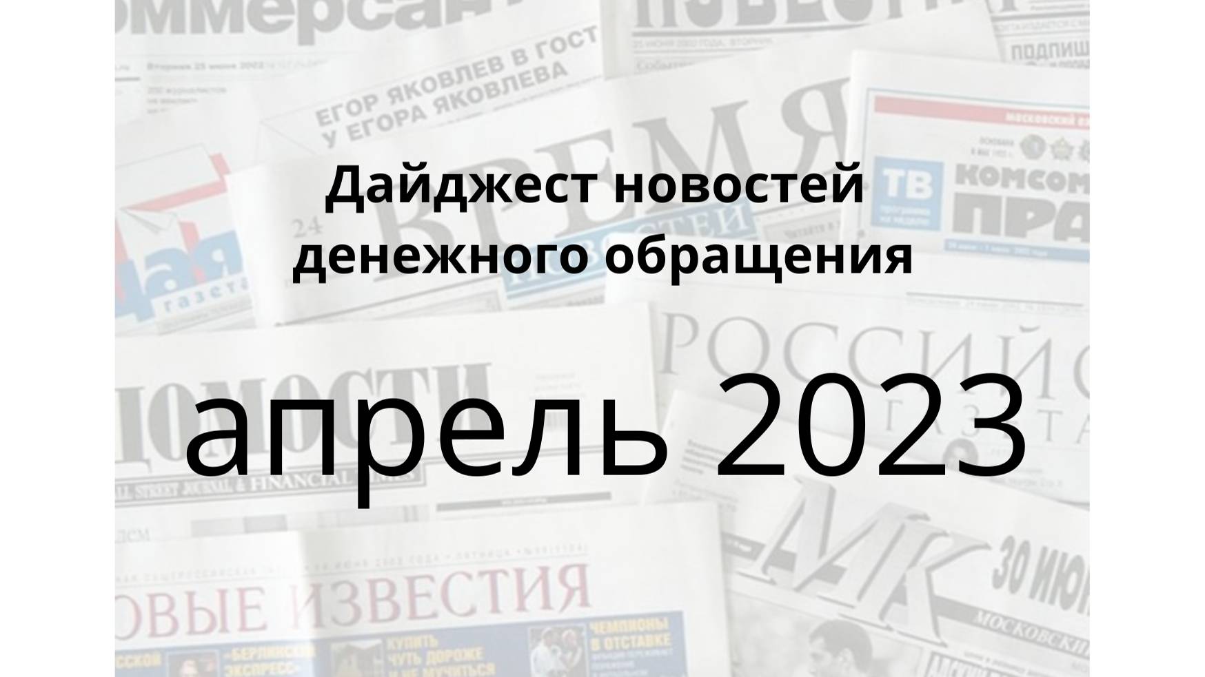 Дайджест новостей денежного обращения в России за апрель 2023 года с точки зрения коллекционера