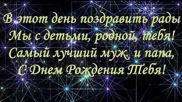 Интересное поздравление с юбилейным днем рождения мужу, папе