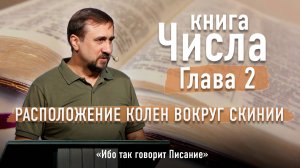 Библия - Числа Глава 2 - Расположение колен вокруг скинии - Ибо так говорит Писание