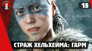 Прохождение Hellblade Senua's Sacrifice ► #15 Страж Хельхейма: Гарм ● РУССКАЯ ОЗВУЧКА