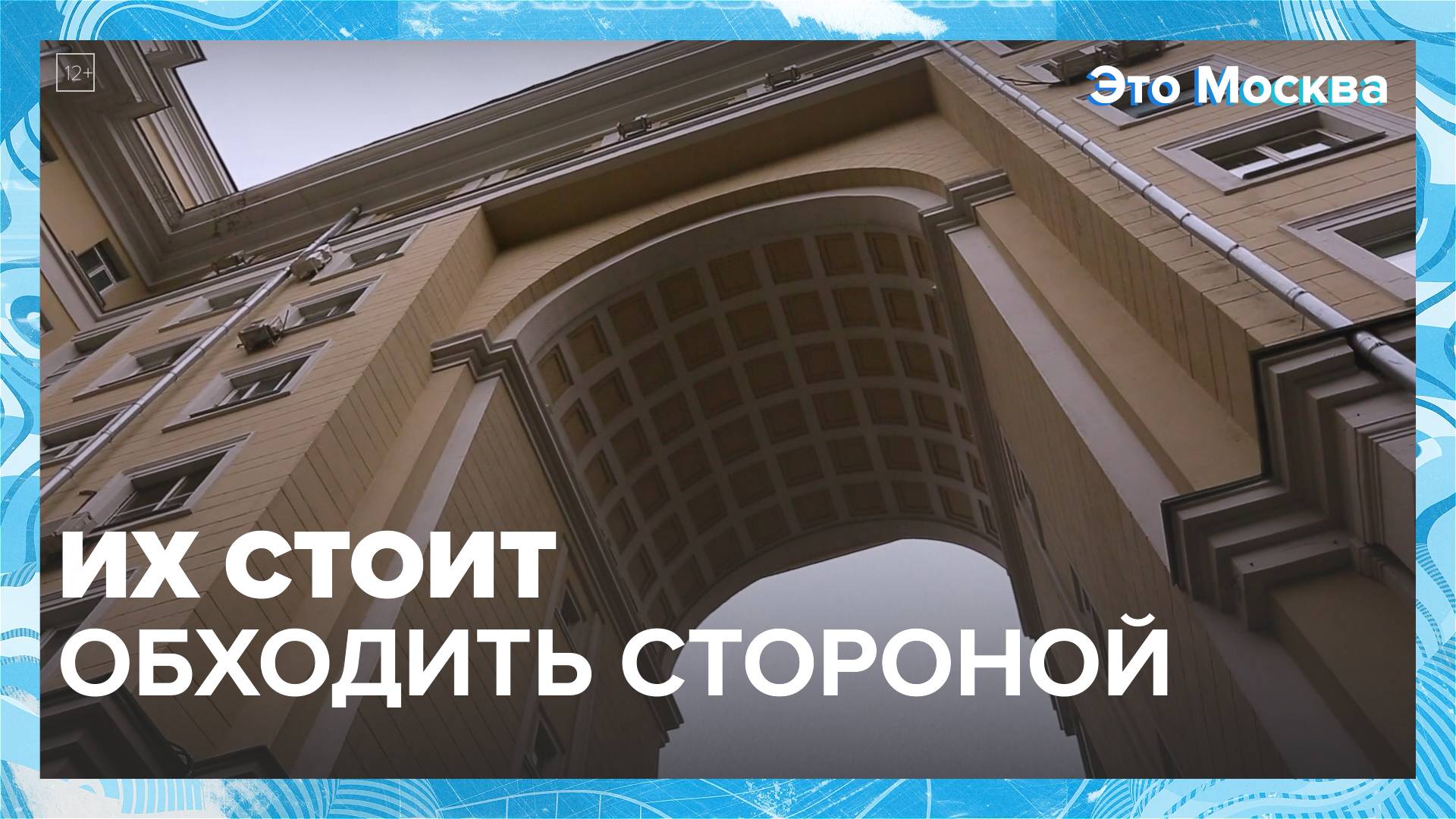 Необычные арки Москвы|Это Москва  Москва24|Контент