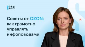 Советы от OZON: как грамотно управлять инфоповодами