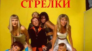 Стрелки - Ты Бросил Меня (SerB Project 2k14 Remix)