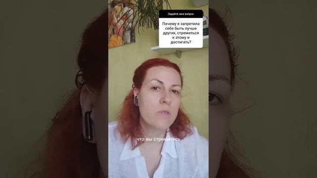Почему я запретила себе быть лучше других? смотреть онлайн