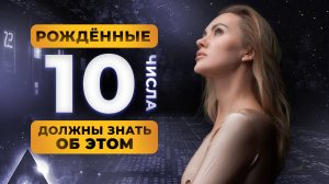 РОДИЛСЯ 10 ЧИСЛА? ТЫ ДОЛЖЕН ЗНАТЬ ОБ ЭТОМ! ЦИФРОВАЯ ПСИХОЛОГИЯ СЮЦАЙ