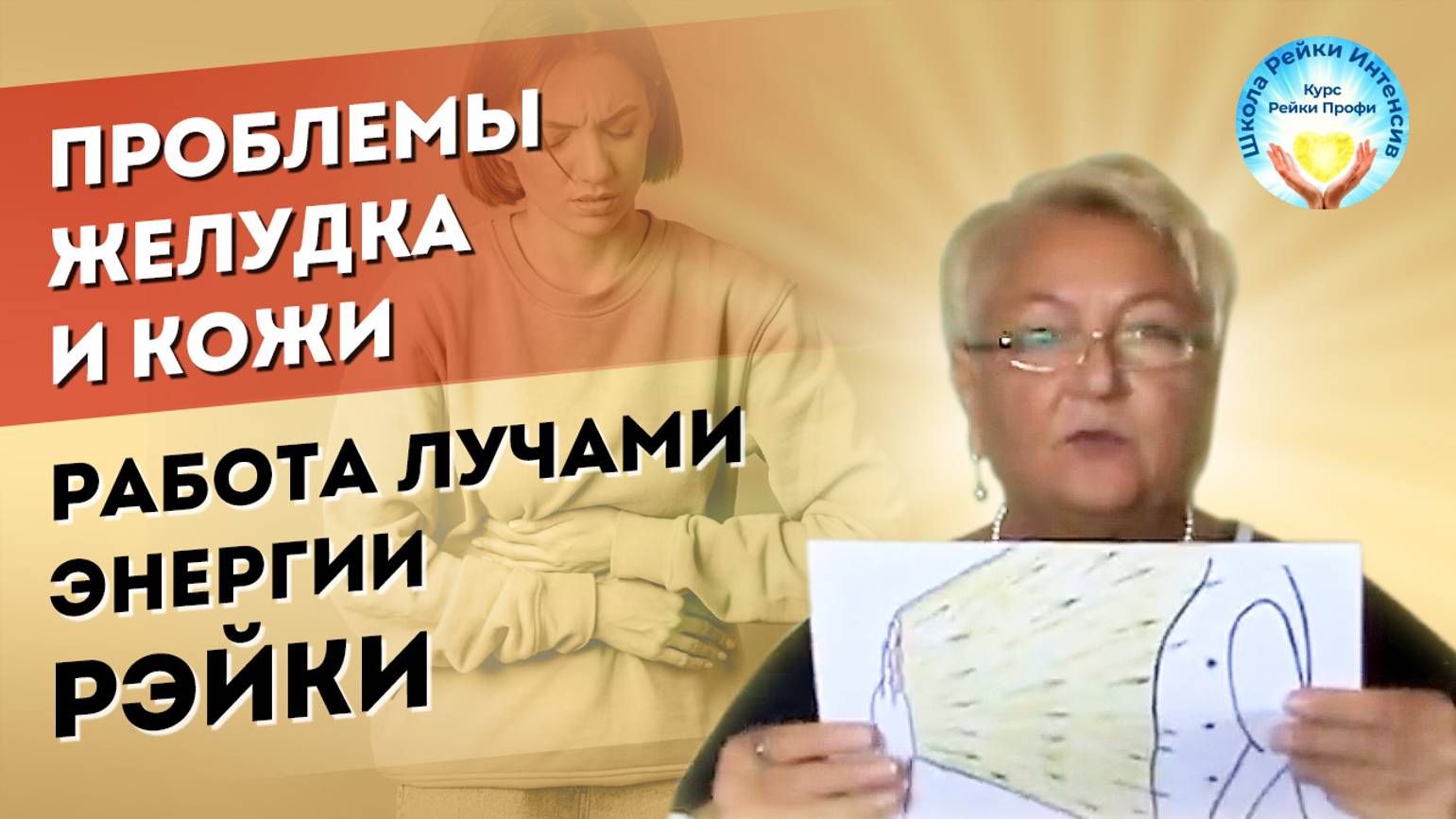Проблемы желудка и кожи. Причины болезней. Как поможет Рэйки. Сеанс Рейки Профи. смотреть онлайн