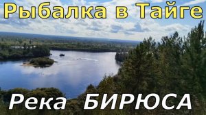 Рыбалка в тайге на река БИРЮСА в Красноярском края.