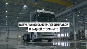 Видеоинструкция: Регламент проведения приемки грузового тягача FAW серии JH6