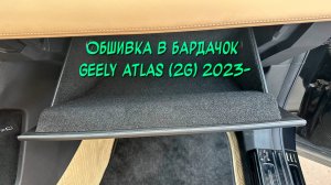 Инструкция установки обшивки из самоклеющегося карпета в бардачок Geely Atlas 2 2023-