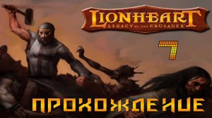 ▷Lionheart: Legacy of the Crusader (Львиное сердце) Прохождение 7 часть◁