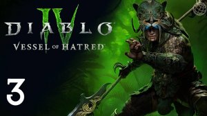 DIABLO IV VESSEL OF HATRED DLC ПРОХОЖДЕНИЕ БЕЗ КОММЕНТАРИЕВ ЧАСТЬ 3 ➤ Диабло 4  наследник духов