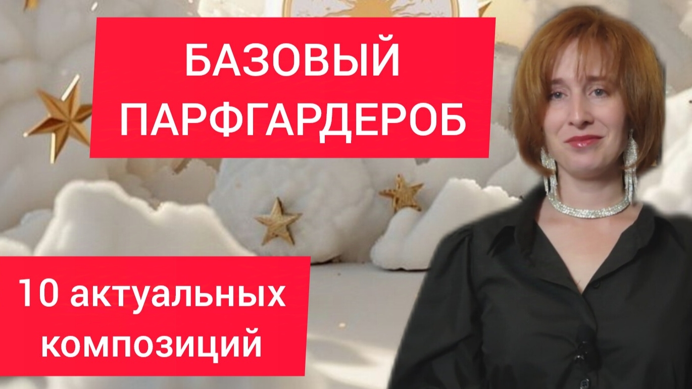 Базовый парфгардероб 10 ароматов на выбор