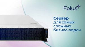 Сервер Fplus "Буран SR-242" — Мощное IT-решение для бизнеса