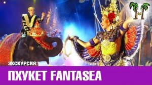 Шоу Фантазия _ Fantasea show