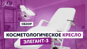 Косметологическое кресло ЭЛЕГАНТ 3 электрическое РИВАЛЬ подробное описание