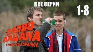 Слово пацана. Кровь на асфальте 1-8 серия / Смотреть онлайн