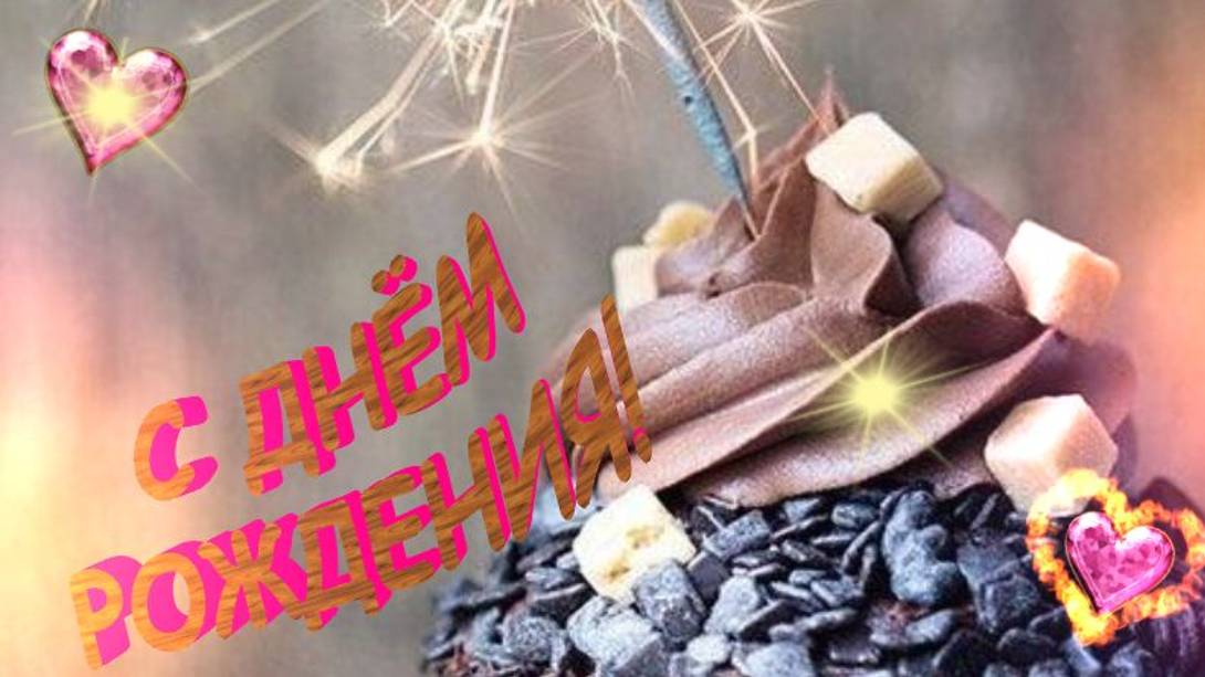 Поздравление с днем рождения 🎁