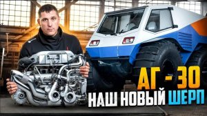 Перелопатили ШЕРП Вездеход! Вот как сделать ШЕРП Мощнее, Надёжнее и Дешевле! Вездеход АГ-30.