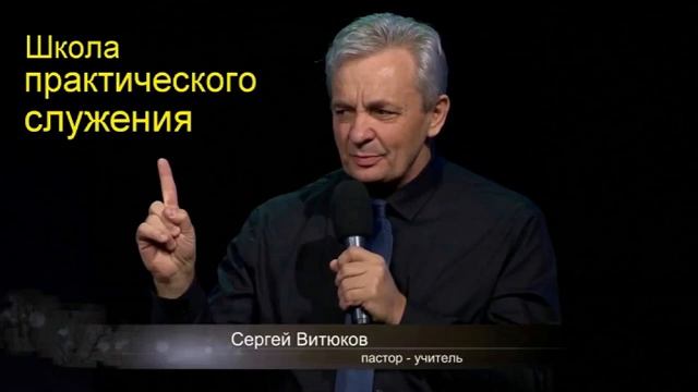 Сергей Витюков Урок 45 Школа практического служения смотреть онлайн