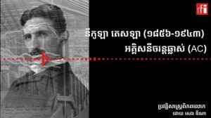 Nikola Tesla's history published  by Rfi Khmer radio