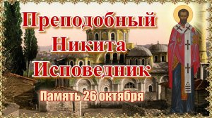 Преподобный Никита Исповедник. Память 26 октября.