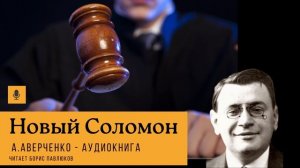 Аркадий Аверченко "Новый Соломон"