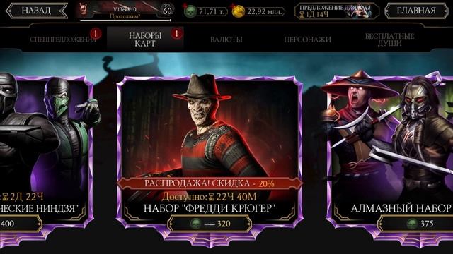 САМОЕ МАСШТАБНОЕ ОТКРЫТИЕ ПАКОВ НА КАНАЛЕ - СКИДКА НА НАБОР ФРЕДДИ КРЮГЕР || MORTAL KOMBAT MOBILE смотреть онлайн